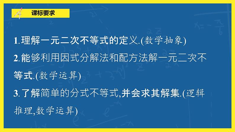 2.2.3《一元二次不等式的解法》课件PPT+教案04