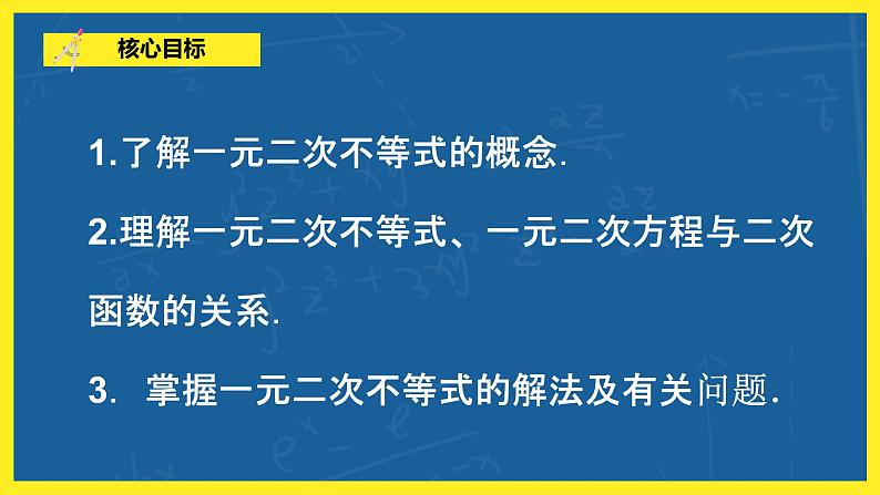 2.2.3《一元二次不等式的解法》课件PPT+教案06