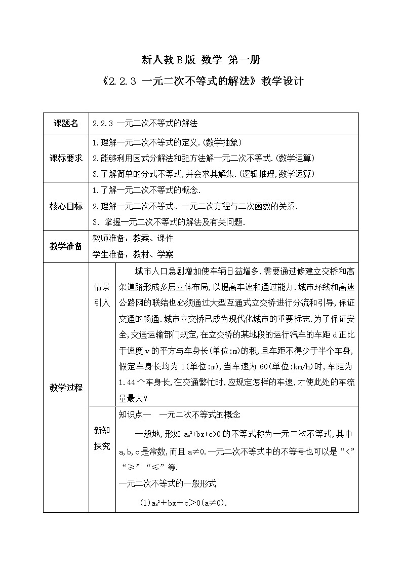 2.2.3《一元二次不等式的解法》课件PPT+教案01