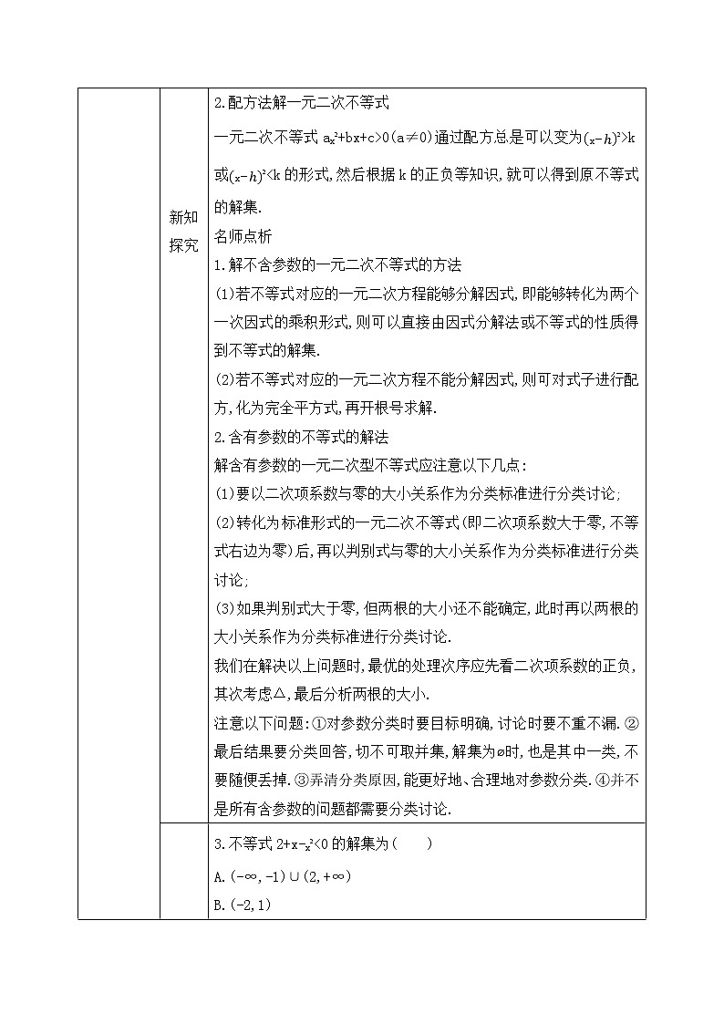 2.2.3《一元二次不等式的解法》课件PPT+教案03