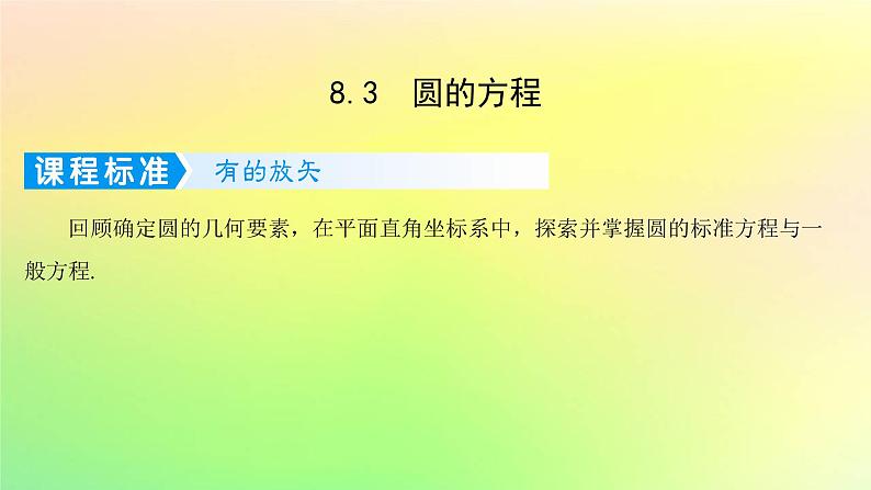 广东专用2023版高考数学一轮总复习第八章平面解析几何8.3圆的方程课件01