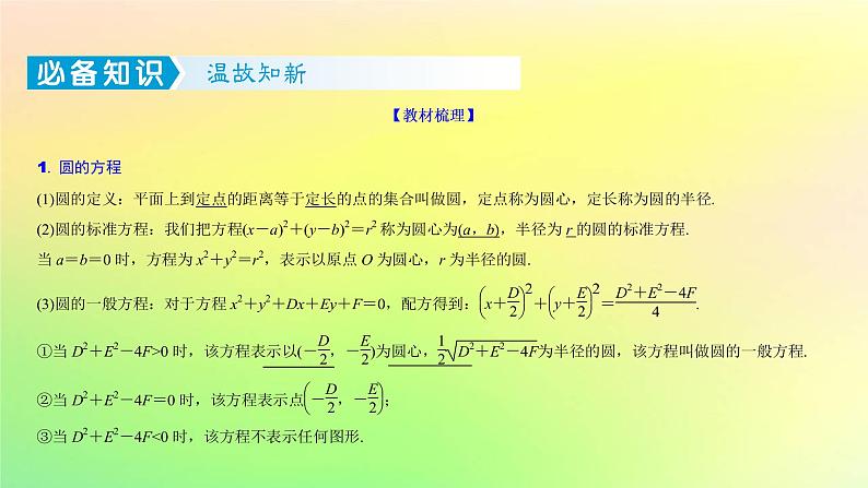 广东专用2023版高考数学一轮总复习第八章平面解析几何8.3圆的方程课件02