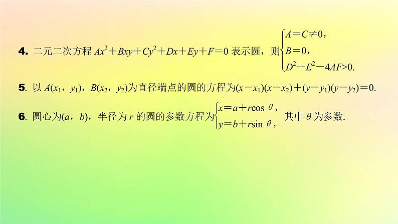 广东专用2023版高考数学一轮总复习第八章平面解析几何8.3圆的方程课件第5页