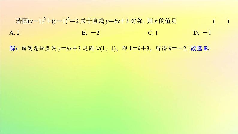 广东专用2023版高考数学一轮总复习第八章平面解析几何8.3圆的方程课件07