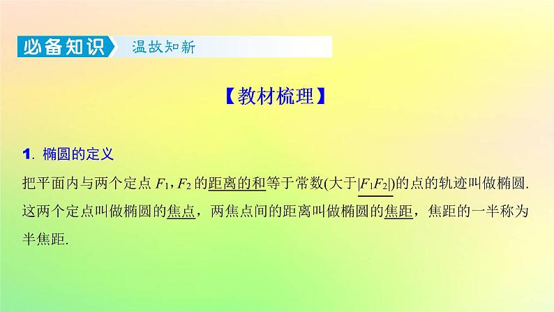 广东专用2023版高考数学一轮总复习第八章平面解析几何8.5椭圆课件第2页