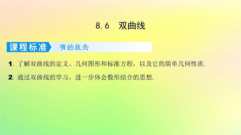 广东专用2023版高考数学一轮总复习第八章平面解析几何8.6双曲线课件第1页