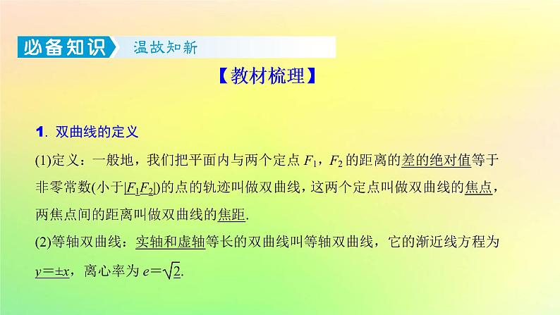 广东专用2023版高考数学一轮总复习第八章平面解析几何8.6双曲线课件第2页