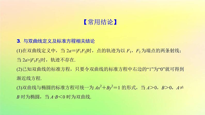广东专用2023版高考数学一轮总复习第八章平面解析几何8.6双曲线课件第5页