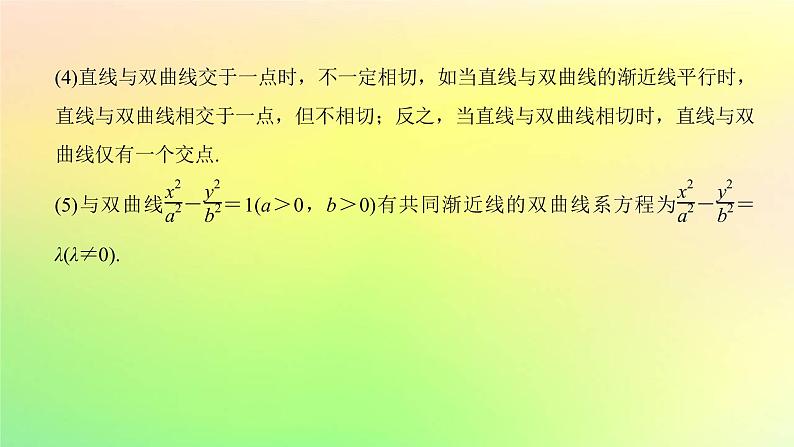 广东专用2023版高考数学一轮总复习第八章平面解析几何8.6双曲线课件第6页
