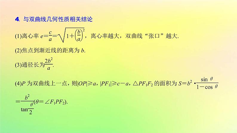 广东专用2023版高考数学一轮总复习第八章平面解析几何8.6双曲线课件第7页