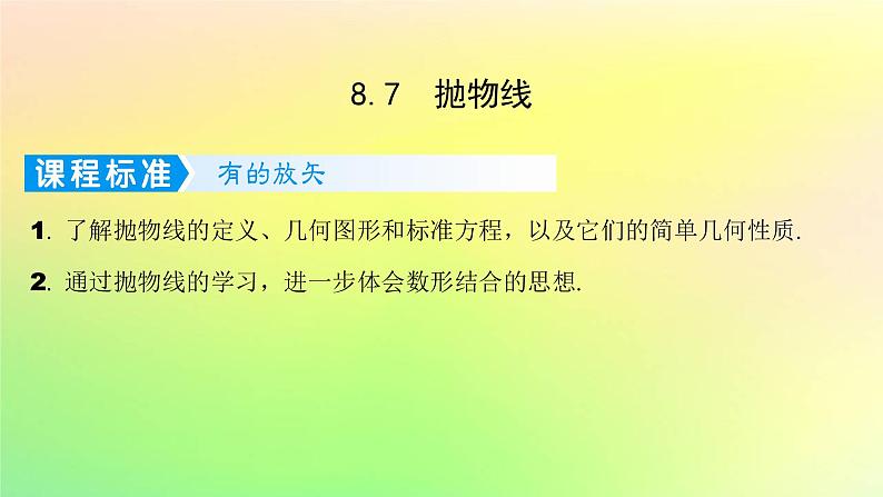 广东专用2023版高考数学一轮总复习第八章平面解析几何8.7抛物线课件第1页