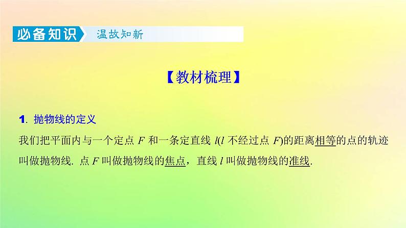 广东专用2023版高考数学一轮总复习第八章平面解析几何8.7抛物线课件第2页