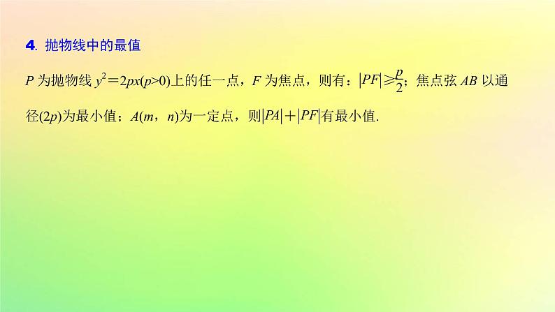 广东专用2023版高考数学一轮总复习第八章平面解析几何8.7抛物线课件第6页
