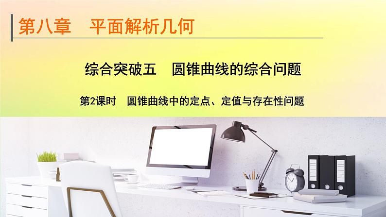 广东专用2023版高考数学一轮总复习第八章平面解析几何综合突破五圆锥曲线的综合问题第2课时圆锥曲线中的定点定值与存在性问题课件01