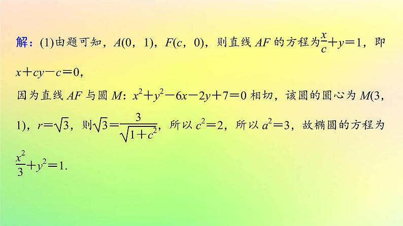 广东专用2023版高考数学一轮总复习第八章平面解析几何综合突破五圆锥曲线的综合问题第2课时圆锥曲线中的定点定值与存在性问题课件03