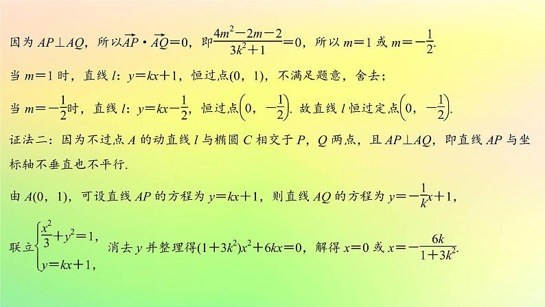 广东专用2023版高考数学一轮总复习第八章平面解析几何综合突破五圆锥曲线的综合问题第2课时圆锥曲线中的定点定值与存在性问题课件05