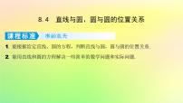 广东专用2023版高考数学一轮总复习第八章平面解析几何8.4直线与圆圆与圆的位置关系课件