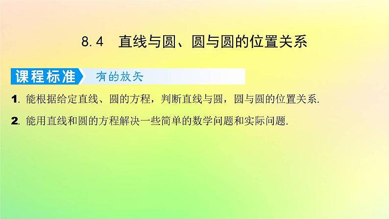 广东专用2023版高考数学一轮总复习第八章平面解析几何8.4直线与圆圆与圆的位置关系课件01