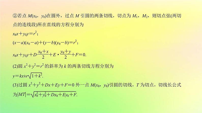 广东专用2023版高考数学一轮总复习第八章平面解析几何8.4直线与圆圆与圆的位置关系课件06