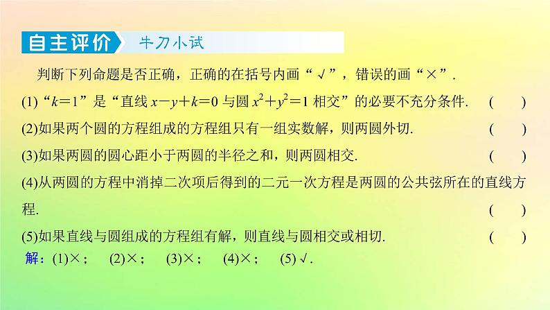 广东专用2023版高考数学一轮总复习第八章平面解析几何8.4直线与圆圆与圆的位置关系课件07