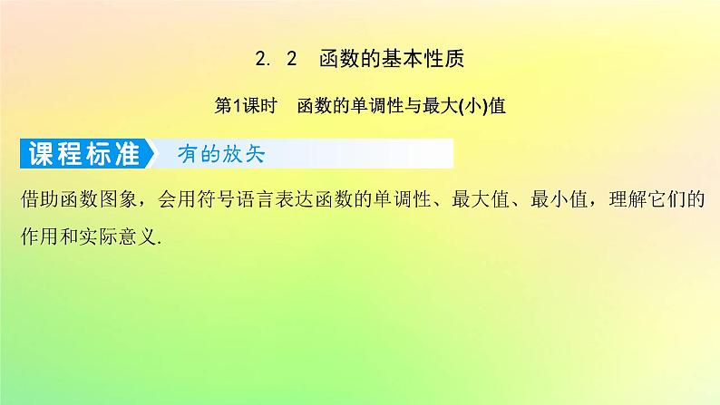 广东专用2023版高考数学一轮总复习第二章函数2.2函数的基本性质第1课时函数的单调性与最大小值课件01