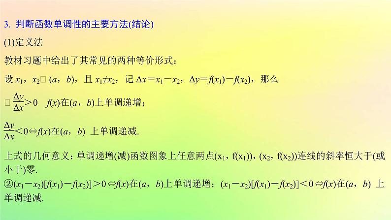 广东专用2023版高考数学一轮总复习第二章函数2.2函数的基本性质第1课时函数的单调性与最大小值课件04