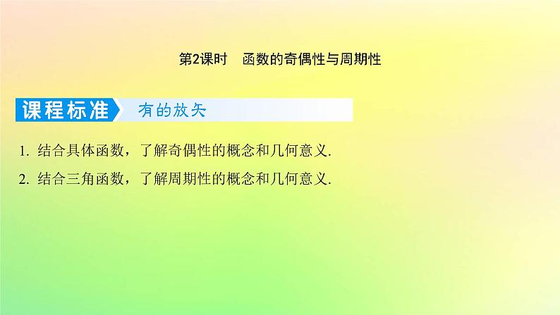 广东专用2023版高考数学一轮总复习第二章函数2.2函数的基本性质第2课时函数的奇偶性与周期性课件第1页