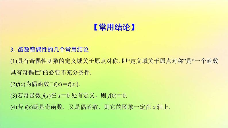 广东专用2023版高考数学一轮总复习第二章函数2.2函数的基本性质第2课时函数的奇偶性与周期性课件第4页