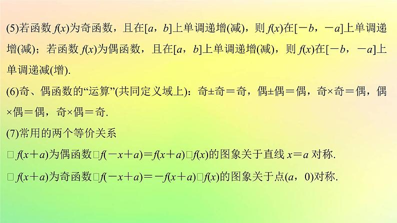 广东专用2023版高考数学一轮总复习第二章函数2.2函数的基本性质第2课时函数的奇偶性与周期性课件第5页