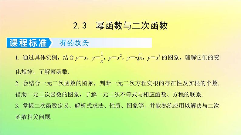 广东专用2023版高考数学一轮总复习第二章函数2.3幂函数与二次函数课件01