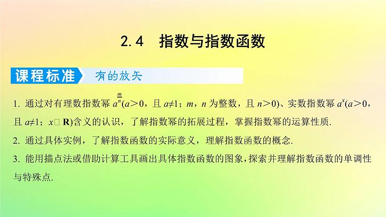 广东专用2023版高考数学一轮总复习第二章函数2.4指数与指数函数课件第1页