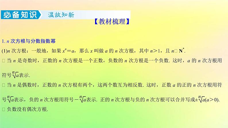 广东专用2023版高考数学一轮总复习第二章函数2.4指数与指数函数课件第2页