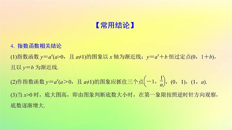 广东专用2023版高考数学一轮总复习第二章函数2.4指数与指数函数课件第6页