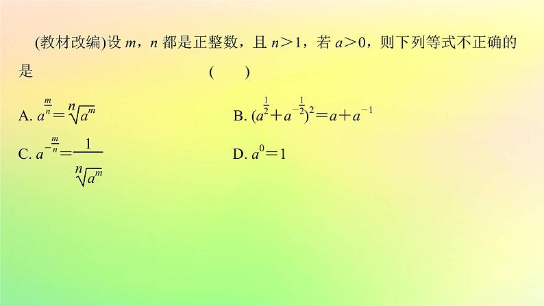 广东专用2023版高考数学一轮总复习第二章函数2.4指数与指数函数课件第8页