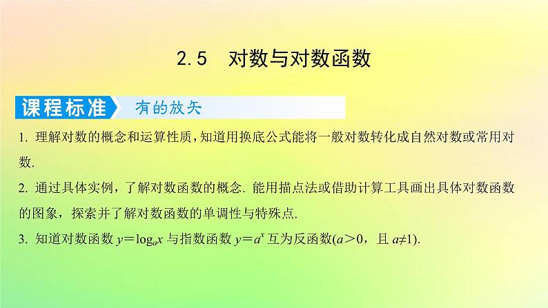 广东专用2023版高考数学一轮总复习第二章函数2.5对数与对数函数课件第1页