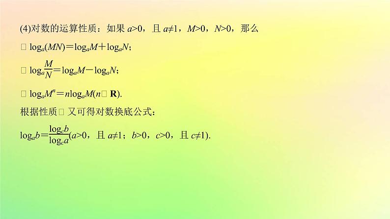 广东专用2023版高考数学一轮总复习第二章函数2.5对数与对数函数课件第3页