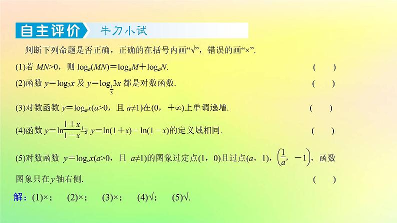 广东专用2023版高考数学一轮总复习第二章函数2.5对数与对数函数课件第6页