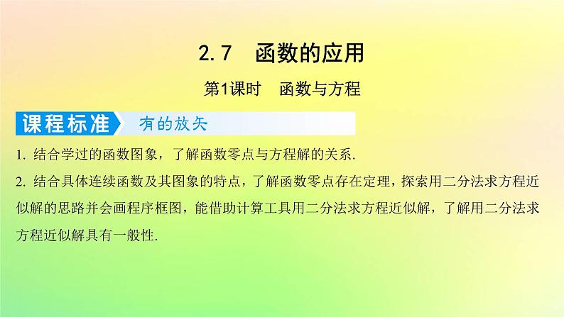 广东专用2023版高考数学一轮总复习第二章函数2.7函数的应用第1课时函数与方程课件第1页