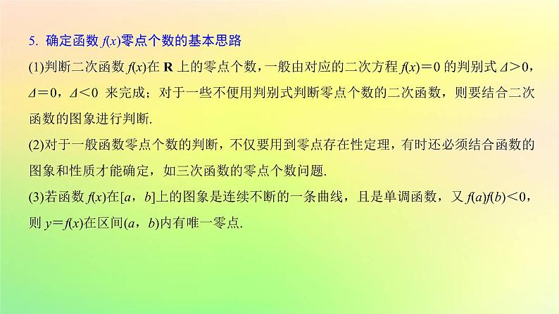 广东专用2023版高考数学一轮总复习第二章函数2.7函数的应用第1课时函数与方程课件第5页