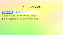 广东专用2023版高考数学一轮总复习第九章概率与统计9.2二项式定理课件