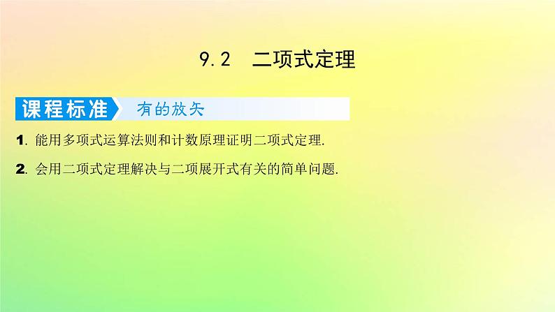 广东专用2023版高考数学一轮总复习第九章概率与统计9.2二项式定理课件第1页