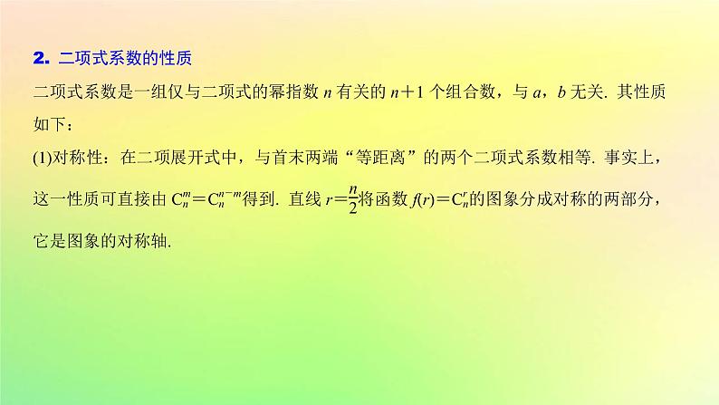 广东专用2023版高考数学一轮总复习第九章概率与统计9.2二项式定理课件第3页