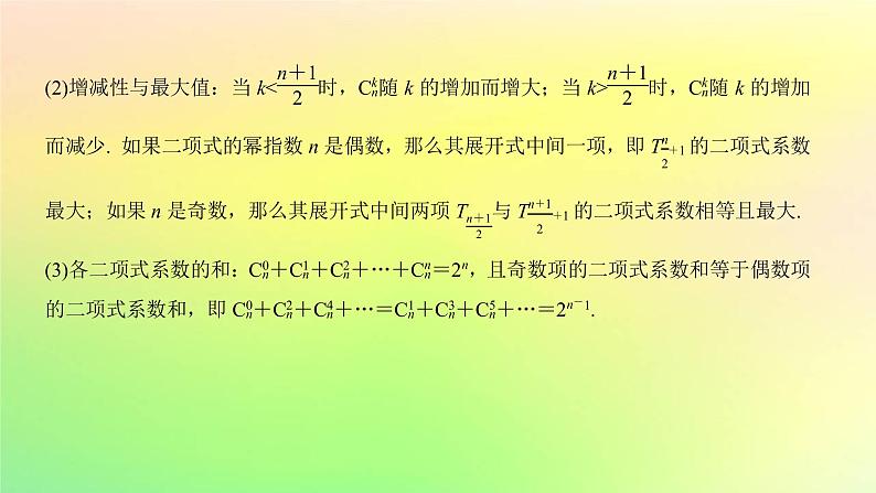 广东专用2023版高考数学一轮总复习第九章概率与统计9.2二项式定理课件第4页