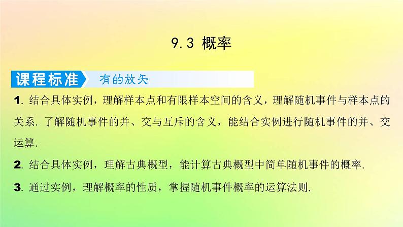 广东专用2023版高考数学一轮总复习第九章概率与统计9.3概率课件第1页