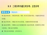 广东专用2023版高考数学一轮总复习第九章概率与统计9.5二项分布与超几何分布正态分布课件