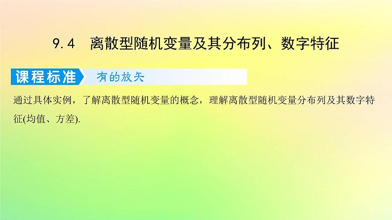 广东专用2023版高考数学一轮总复习第九章概率与统计9.4离散型随机变量及其分布列数字特征课件第1页