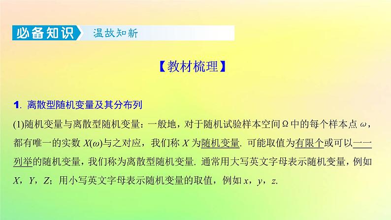 广东专用2023版高考数学一轮总复习第九章概率与统计9.4离散型随机变量及其分布列数字特征课件第2页