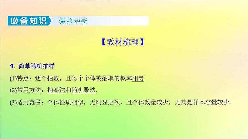 广东专用2023版高考数学一轮总复习第九章概率与统计9.6随机抽样与用样本估计总体课件第3页