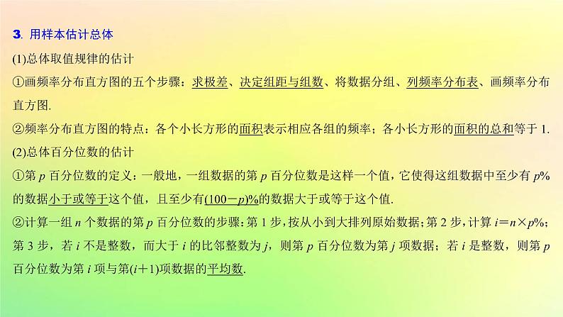 广东专用2023版高考数学一轮总复习第九章概率与统计9.6随机抽样与用样本估计总体课件第5页