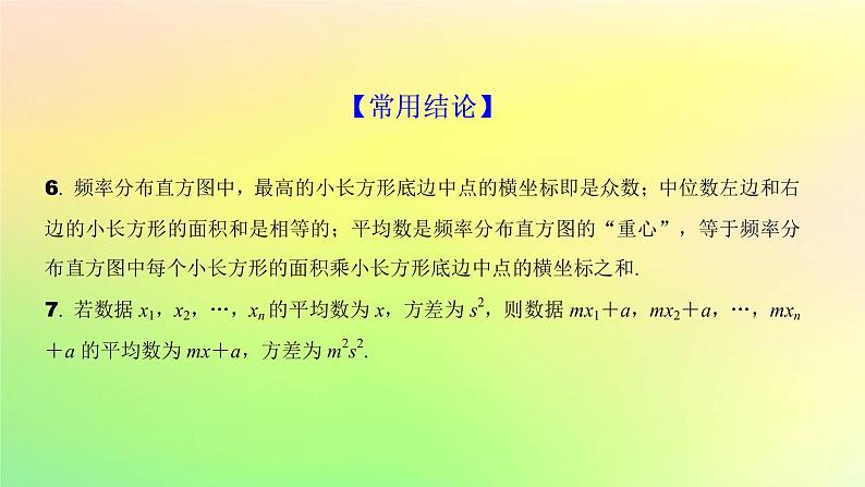 广东专用2023版高考数学一轮总复习第九章概率与统计9.6随机抽样与用样本估计总体课件第8页